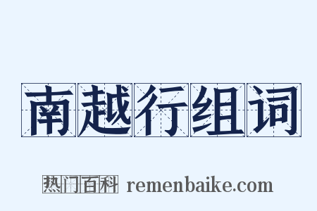 南越行组词是什么意思的图片